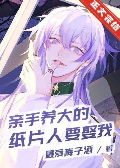 亲手养大的纸片人要娶我[基建]许思立司盛