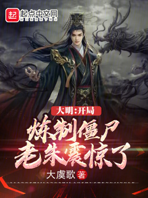 大明:开局炼制僵尸,老朱震惊了