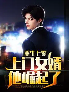 重生七零:上门女婿他崛起了