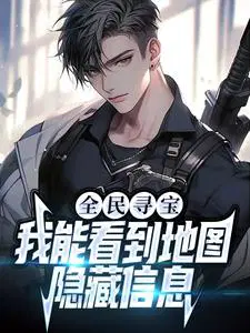 全民寻宝:我能看到地图隐藏信息
