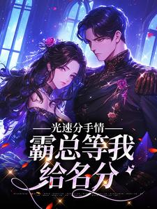 光速分手,霸总等我给名分