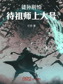 徒孙别怕,待祖师上大号