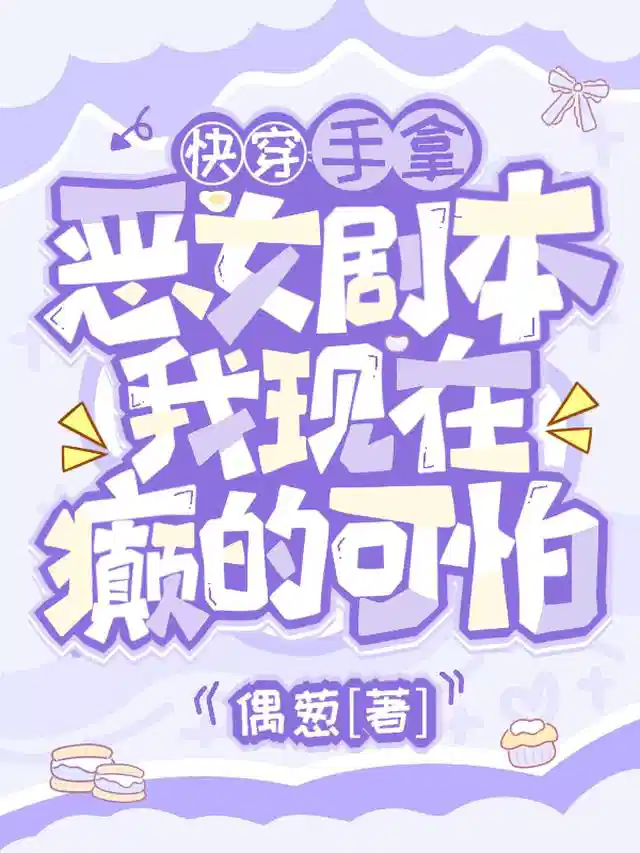 手拿恶女剧本,我现在癫的可怕