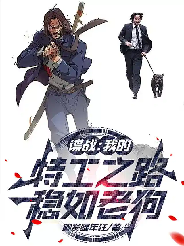 谍战:我的特工之路稳如老狗