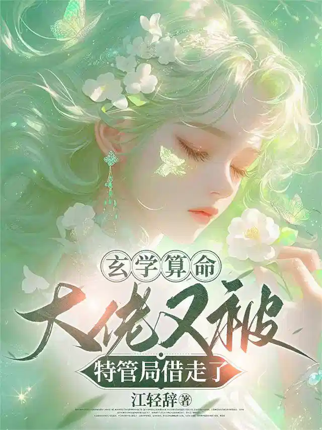 玄学算命,大佬又被特管局借走了
