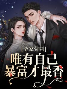 全家背刺，唯有自己暴富才最香