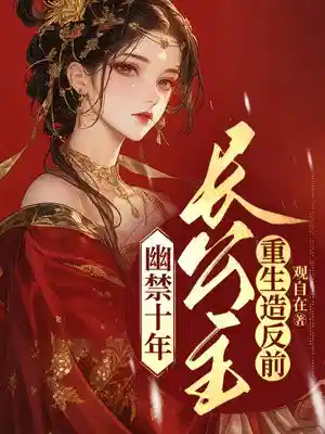 幽禁十年,长公主重生造反前