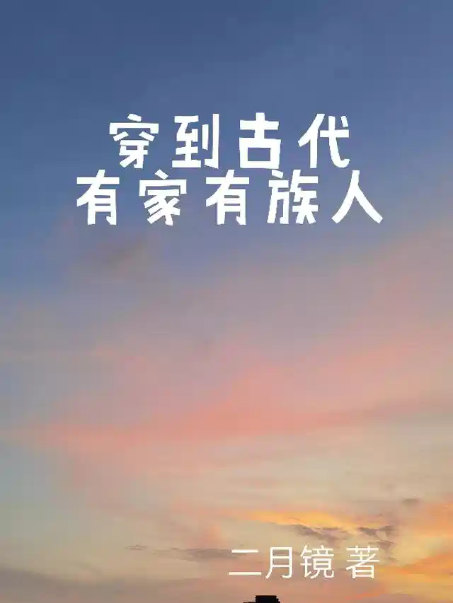 穿到古代有家有族人