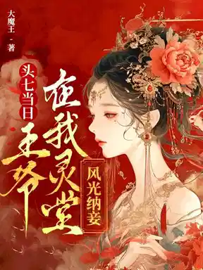 死后三年,王爷为我手撕深情剧本