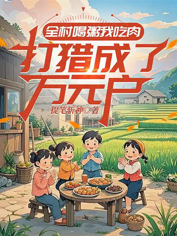 全村喝粥我吃肉，打猎成了万元户