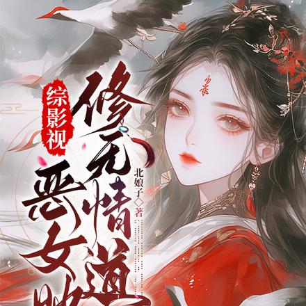 综影视:顶级美人她总陷修罗场