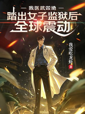 我医武双绝，踏出女子监狱后全球震动