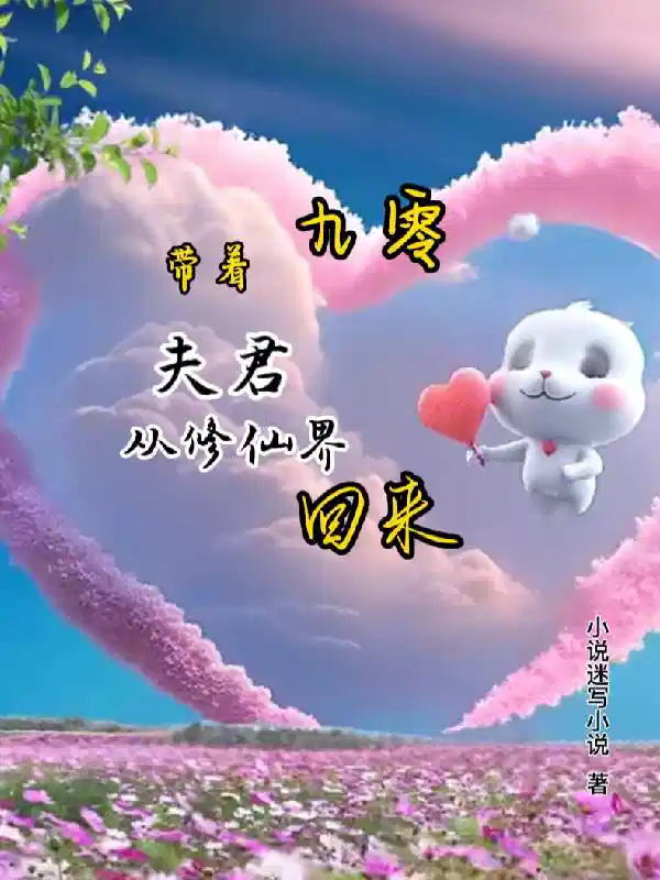 九零：带着夫君从修仙界回来