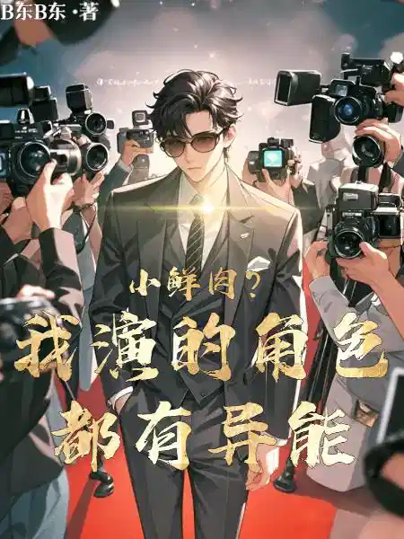 小鲜肉？我演的角色都有异能