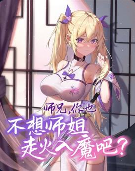师兄,你也不想师姐走火入魔吧?
