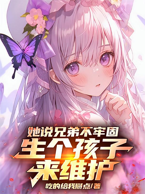 她说兄弟不牢固，生个孩子来维护