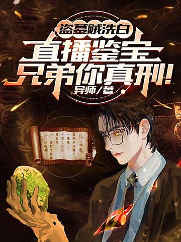 盗墓贼洗白直播鉴宝，兄弟你真刑！