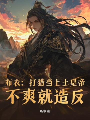 从小媳妇要传宗接代开始