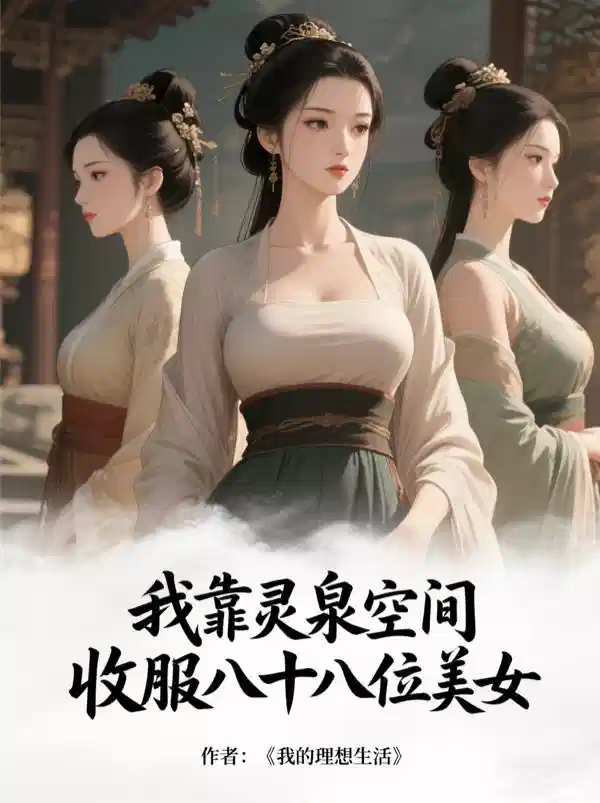 我靠灵泉空间,收服八十八位美女