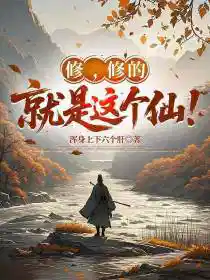修，修的就是这个仙！