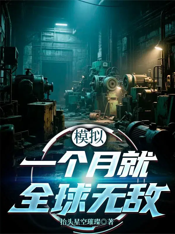 模拟:一个月就全球无敌