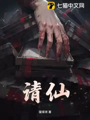 请仙