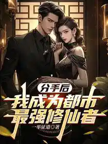 分手后,我成为都市最强修仙者