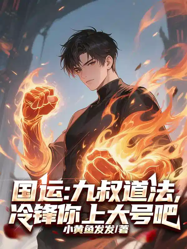 国运：九叔道法，冷锋你上大号吧