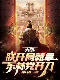 大明：朕开局就拿东林党开刀