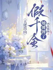 大佬出山,假千金她摊牌了
