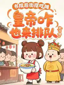 书院后街摆吃摊，皇帝咋也来排队