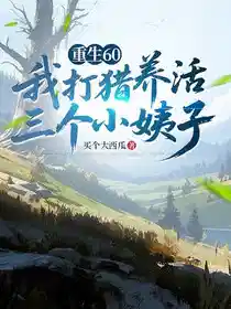 重生60，我打猎养活三个小姨子