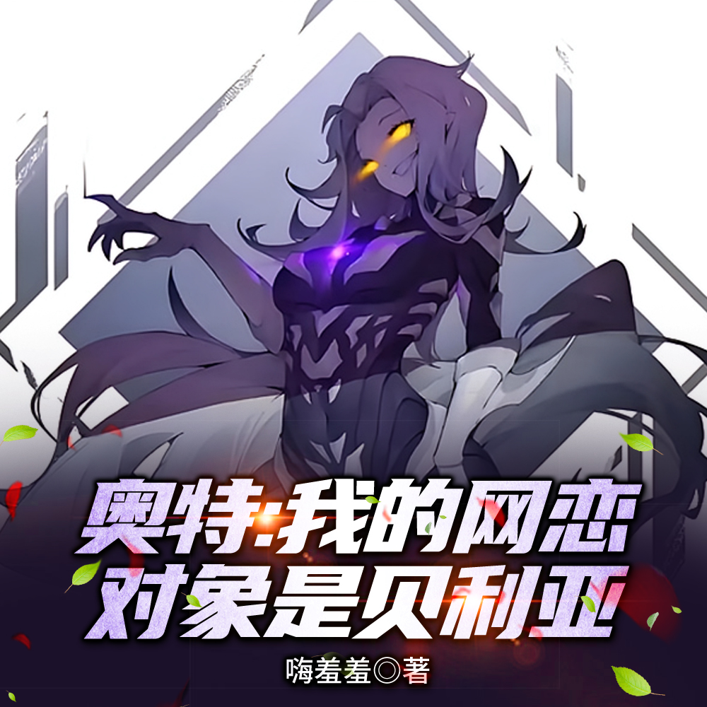 奥特:我的网恋对象是贝利亚