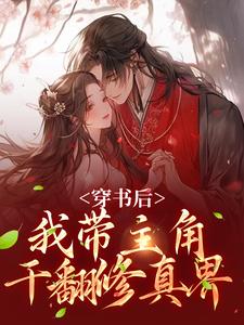 穿书后,我带主角干翻修真界