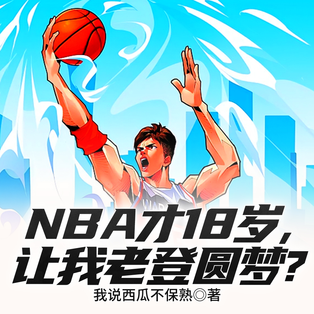 NBA:才18岁的无敌老登