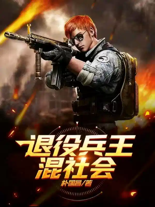 退役兵王混社会