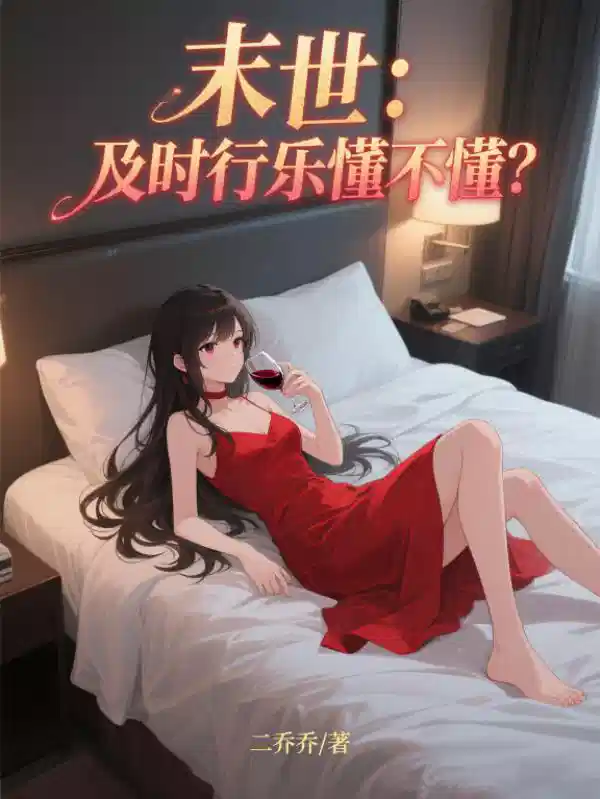 末世:及时行乐懂不懂?