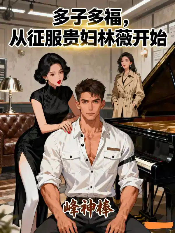 多子多福,从征服贵妇林薇开始