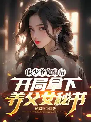 假少爷觉醒后,开局拿下养父女秘书