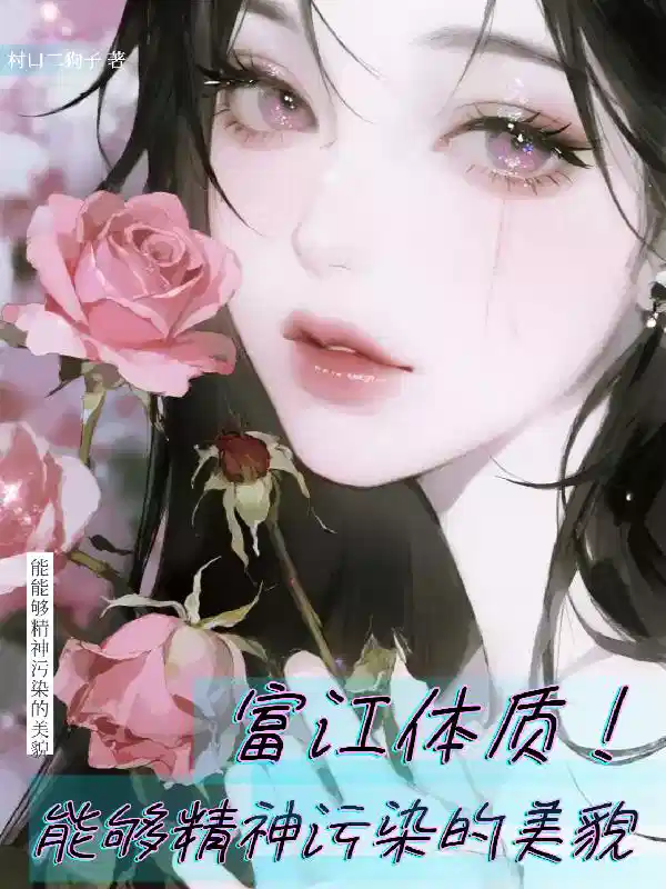 富江体质!能够精神污染的美貌!