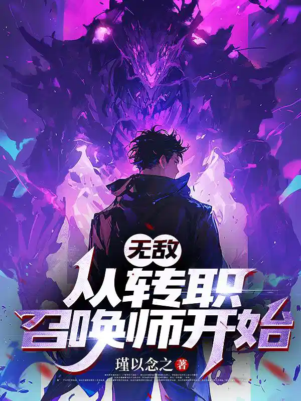 无敌,从转职召唤师开始