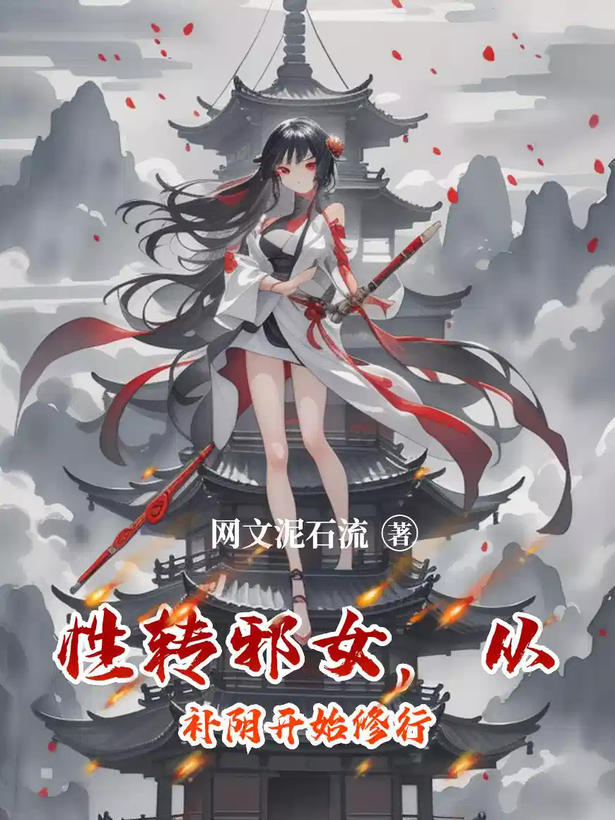 性转邪女,从补阴开始修行