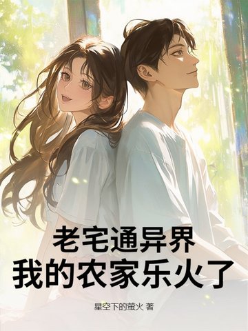 老宅通异界，我的农家乐火了！