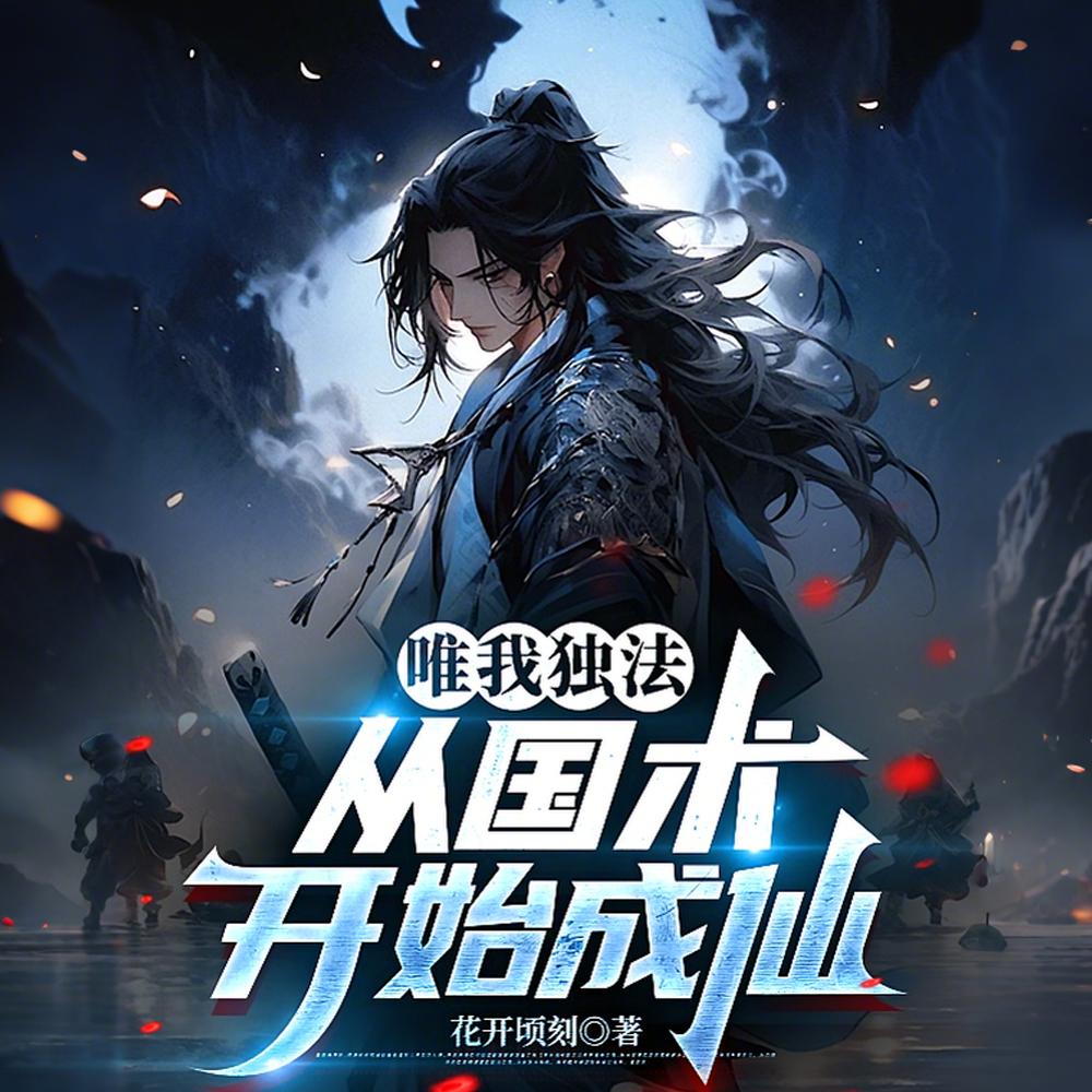 从国术开始红尘成仙