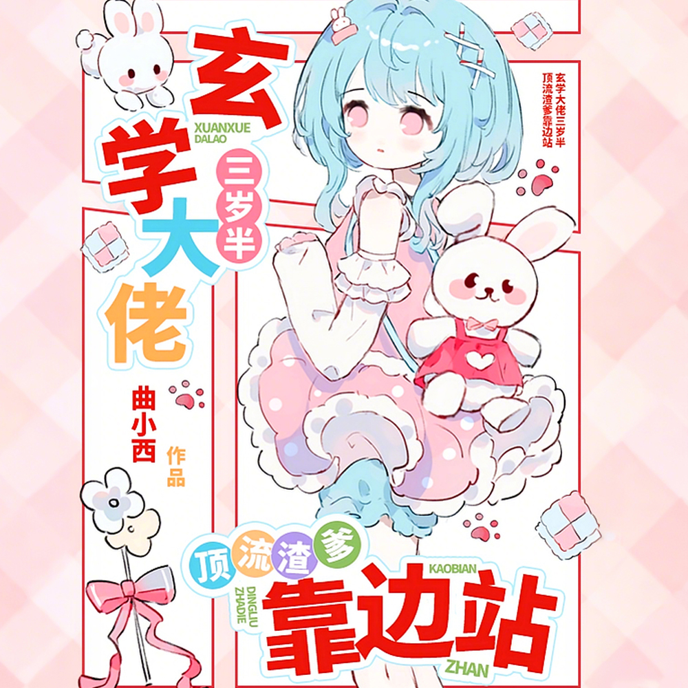 不装了摊牌了，我爸是京圈太子爷