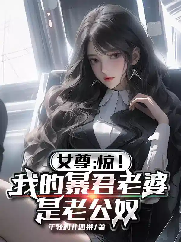 女尊：惊！我的暴君老婆是老公奴