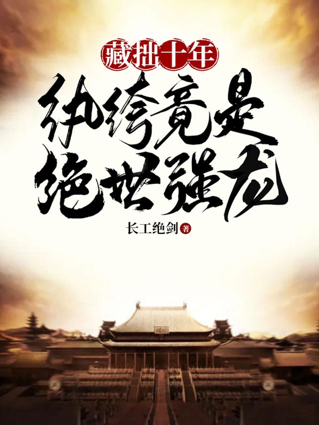 退婚你提的，我当皇帝你又求复合