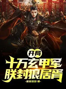 开局成帝，朕称霸天下
