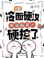 八零：冷面硬汉被凝脂美人硬控了