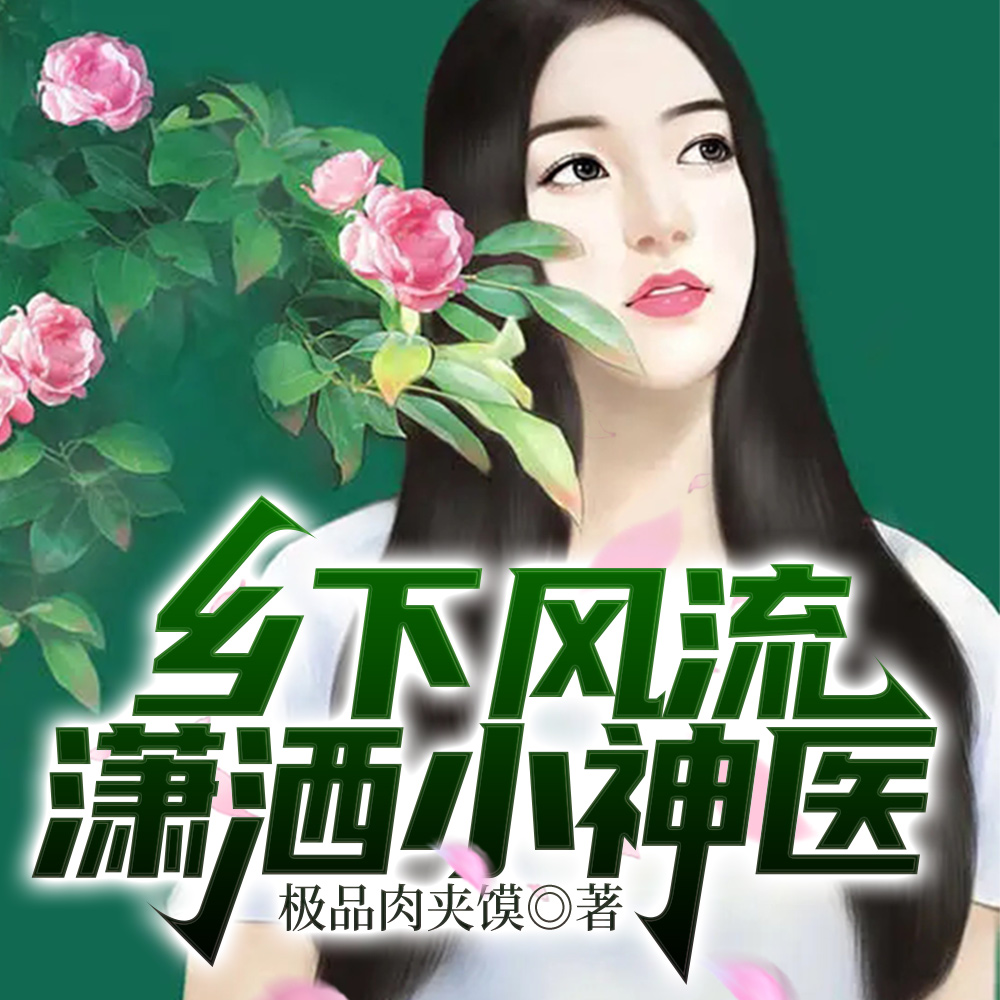 臭小子,求你别再祸害村子了